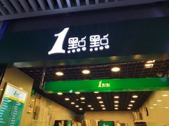 门面-1点点(三阳广场店)