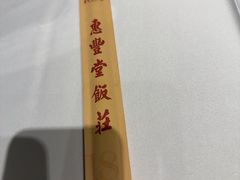 -惠丰堂饭庄·烤鸭·京味菜(翠微路店)
