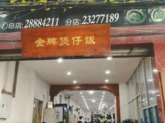 门面-红星光发煲仔饭(大石街店)