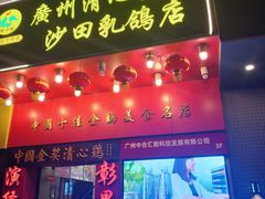 -清心鸡沙田乳鸽店·非遗传承(粤垦路店)