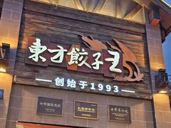 -东方饺子王(工农总店)