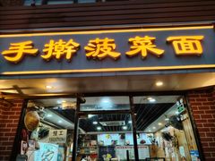 -手擀菠菜面(西康路店)