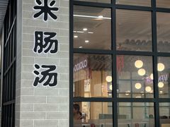 -旺清进洞米肠汤
