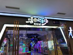 -嘻哈欢乐场(华宇广场店)