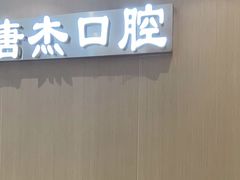 -唐杰口腔(富都广场店)
