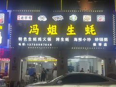 -冯姐生蚝(长隆横琴店)