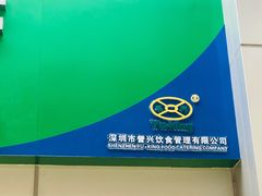 -誉兴公众餐厅(港大医院店)