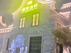 -顺德渔村·岭南一号