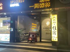 -一间森林酒店(上海人民广场店)
