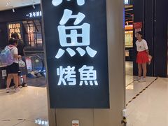 -探鱼·鲜青椒爽麻烤鱼(朝阳悠唐广场店)