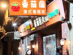 -番茄屋葡式美食(总店)