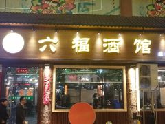 门面-六福酒馆(秦隆步行街店)