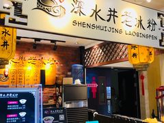 -深水井老冰粉(解放碑英利大融城店)