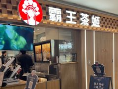 -霸王茶姬(静安大悦城店)