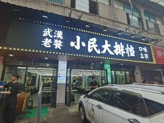-小民大排档(马场角横路店)