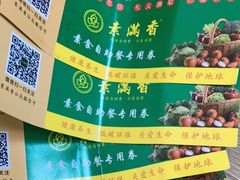 -素满香·素食自助餐厅(韩乐坊店)