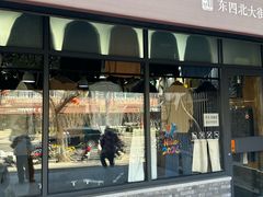 -挚友(东四二条)