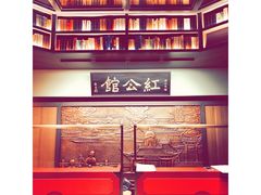 -民国红公馆·秦淮八艳(夫子庙店)