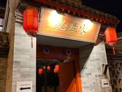 门面-必胜客(南锣鼓巷店)