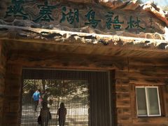 -燕塞湖鸟语林景区