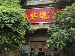 门面-巢娭毑月饼店(洞井路店)