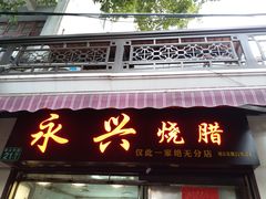 门面-永兴烧腊