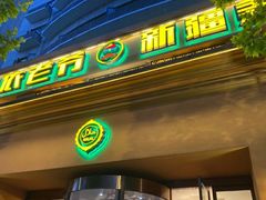 门面-巴依老爷·新疆美食(上城区天城路店)