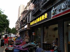 门面-丹妹麻辣烫(袁家岭20year店)
