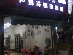门面-雲记卢妈冷锅串串(中道街总店)