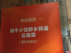 -蜗牛小馆醉乡民谣云南菜(惠新西里店)