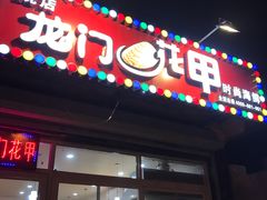 门面-龙门花甲·锡纸小海鲜(沈阳于洪区医学院店)