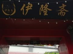 门面-伊隆斋(什刹海店)