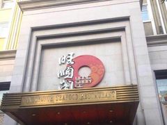 门面-旺顺阁海鲜广场(亚运村店)