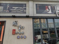 -颐和•海鲜砂锅粥•啫啫煲(奥林匹克广场店)