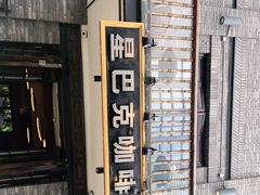 -星巴克臻选(成都宽窄巷子店)