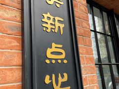-美新点心店(陕西北路店)