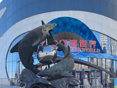 -秦皇岛新澳海底世界