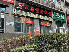门面-天治宣·野椒鸡(龙头寺总店)