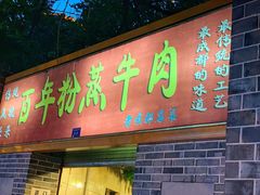 门面-百年粉蒸牛肉
