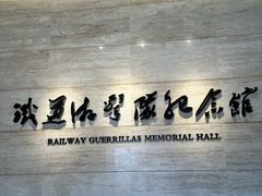 -铁道游击队纪念馆