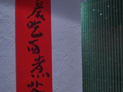 -丁阿纸面馆