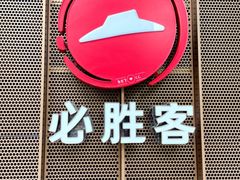 门面-必胜客(玫瑰坊店)
