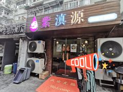 -紫滇源云南生态菜(丹凤街店)