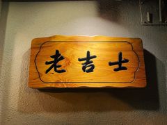 -老吉士酒家(天平路店)