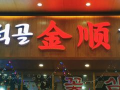 门面-金顺韩式烤肉·网红烤肉店(广利路店)