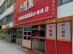 门面-小龍鳳·港式海鲜打边炉(沙湖路店)