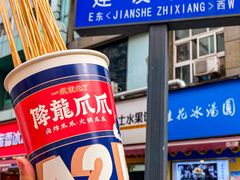 -降龙爪爪(建设路2店)