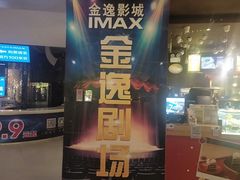 -金逸影城(大悦城IMAX激光店)