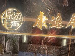 -康逸居·始于2002(海安店)
