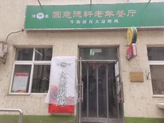 门面-大益烤鸡